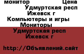 монитор Acer AL1917 › Цена ­ 2 100 - Удмуртская респ., Ижевск г. Компьютеры и игры » Мониторы   . Удмуртская респ.,Ижевск г.